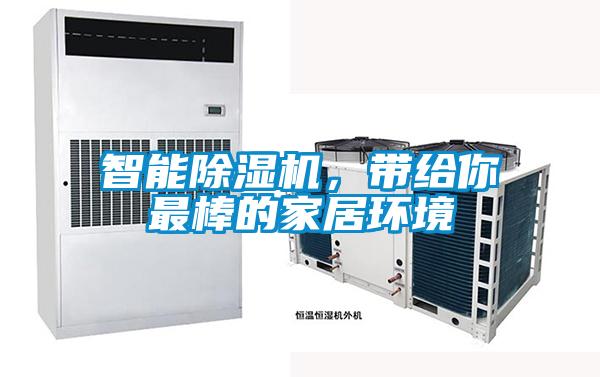 潮濕發(fā)霉惹人煩，除濕機讓你靜享干爽