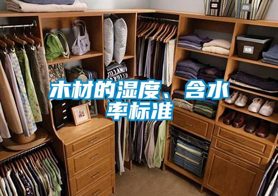木材的濕度、含水率標(biāo)準(zhǔn)