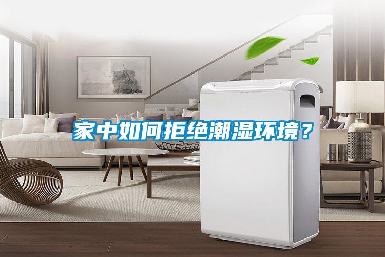 家中如何拒絕潮濕環(huán)境？