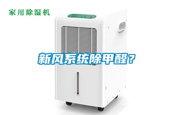 新風系統(tǒng)除甲醛？