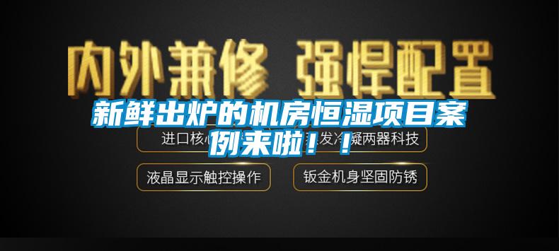 新鮮出爐的機房恒濕項目案例來啦！！