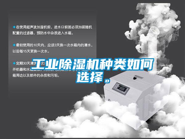 工業(yè)除濕機(jī)種類如何選擇。