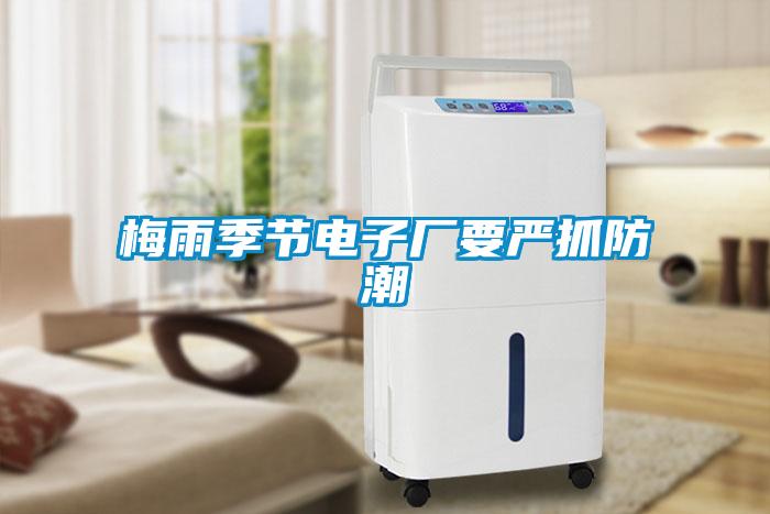 工廠如何選用合適的工業(yè)除濕機(jī)？