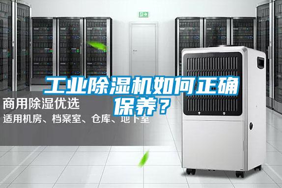 工業(yè)除濕機(jī)如何正確保養(yǎng)？