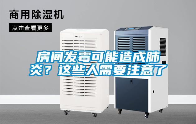 房間發(fā)霉可能造成肺炎？這些人需要注意了