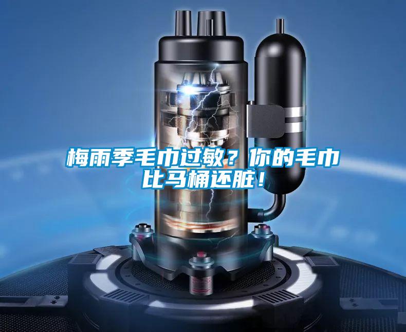 梅雨季毛巾過(guò)敏？你的毛巾比馬桶還臟！
