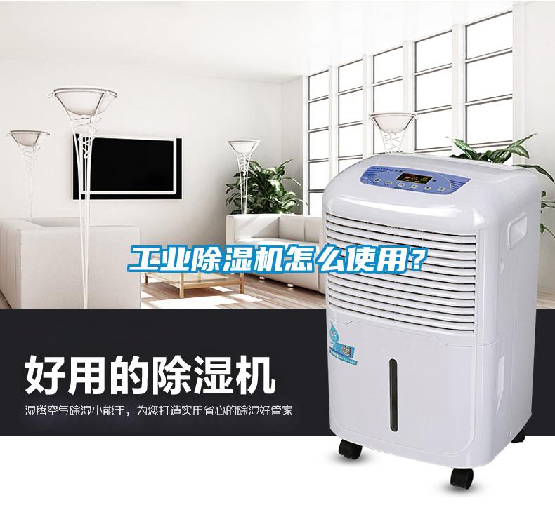 工業(yè)除濕機怎么使用？
