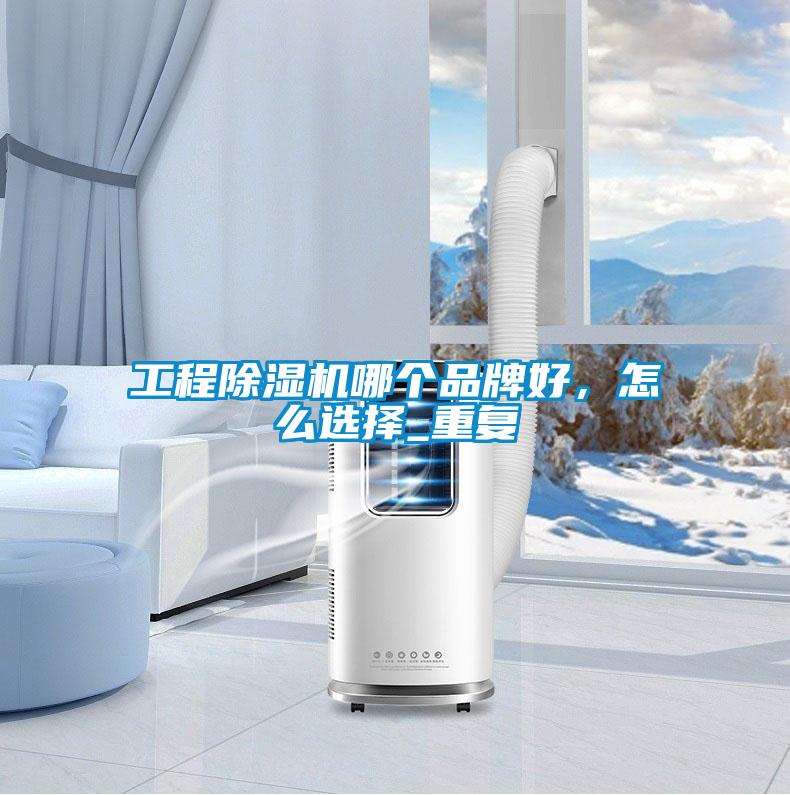 智能大空間除濕機，打造60度舒適空間