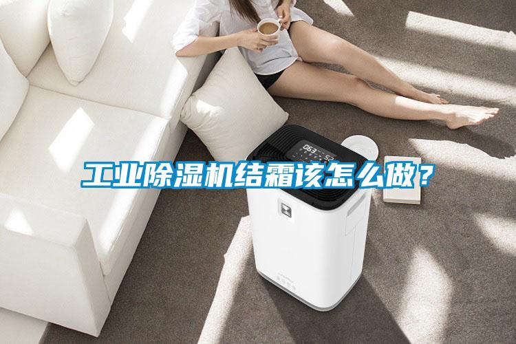 工業(yè)除濕機(jī)結(jié)霜該怎么做？