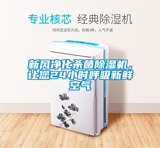 新風(fēng)凈化殺菌除濕機(jī)，讓您24小時(shí)呼吸新鮮空氣