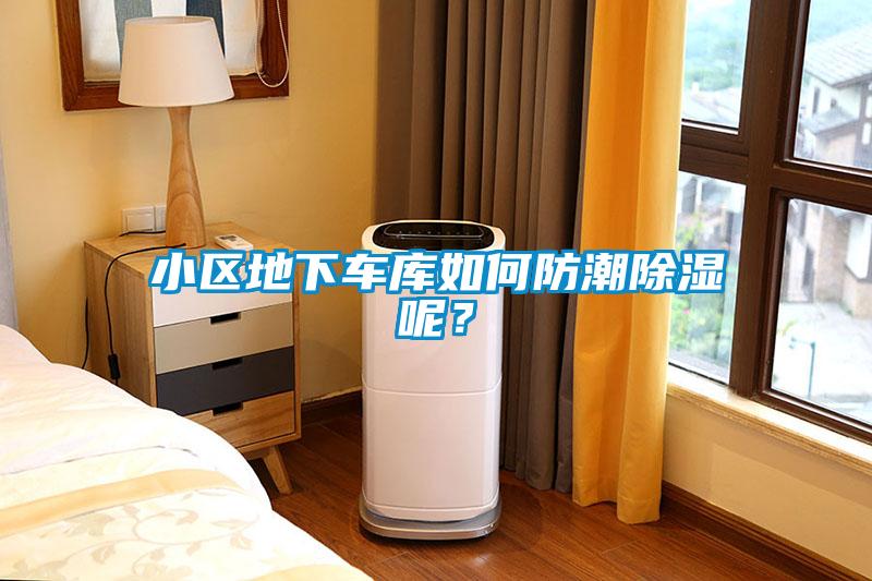 小區(qū)地下車庫(kù)如何防潮除濕呢？