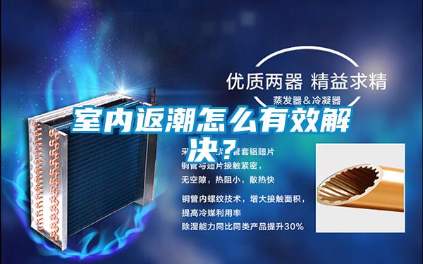 室內(nèi)返潮怎么有效解決？