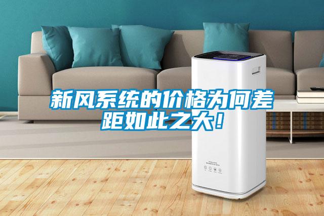 新風(fēng)系統(tǒng)的價(jià)格為何差距如此之大！