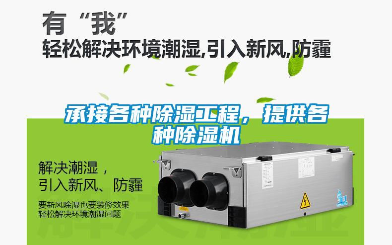 承接各種除濕工程，提供各種除濕機(jī)