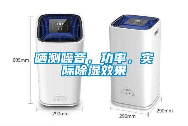 曬測噪音，功率，實際除濕效果