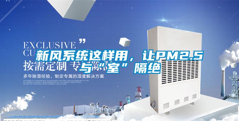 新風(fēng)系統(tǒng)這樣用，讓PM2.5與“室”隔絕