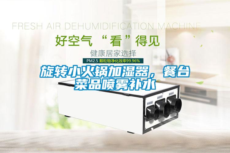 旋轉(zhuǎn)小火鍋加濕器，餐臺(tái)菜品噴霧補(bǔ)水