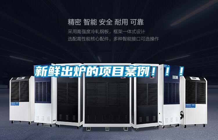 新鮮出爐的項(xiàng)目案例！??！