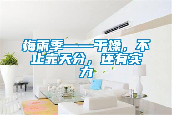 梅雨季——干燥，不止靠天分，還有實力