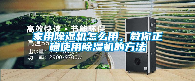 家用除濕機怎么用，教你正確使用除濕機的方法