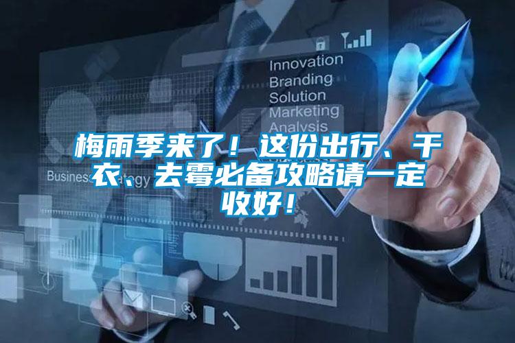 梅雨季來(lái)了！這份出行、干衣、去霉必備攻略請(qǐng)一定收好！