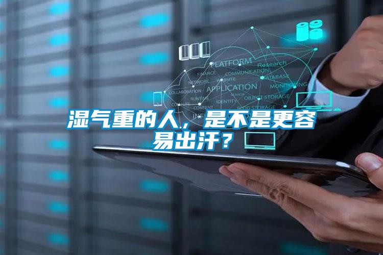 濕氣重的人，是不是更容易出汗？