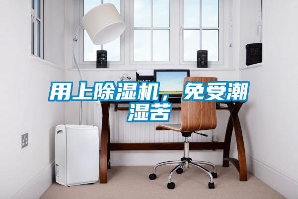 用上除濕機，免受潮濕苦