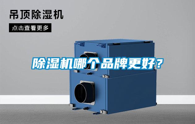 除濕機哪個品牌更好？