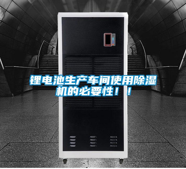 鋰電池生產(chǎn)車間使用除濕機的必要性！！