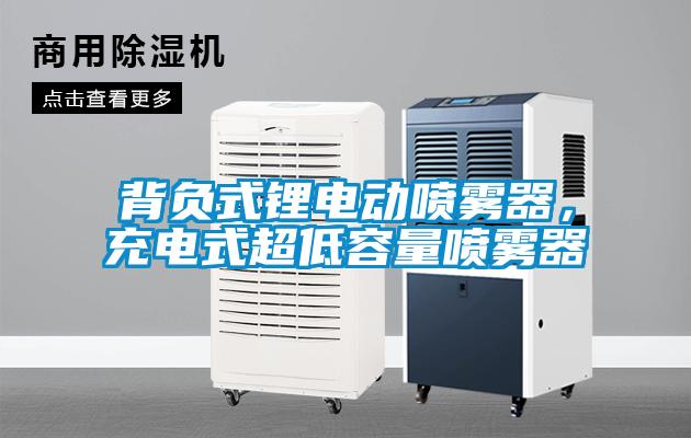 背負式鋰電動噴霧器，充電式超低容量噴霧器