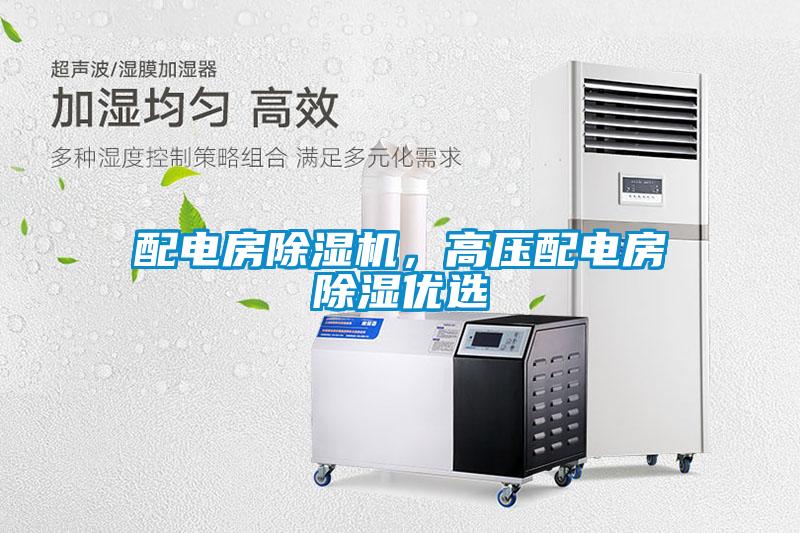 配電房除濕機，高壓配電房除濕優(yōu)選