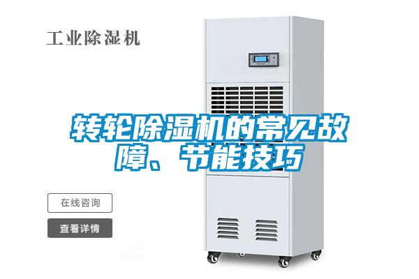 轉(zhuǎn)輪除濕機(jī)的常見(jiàn)故障、節(jié)能技巧