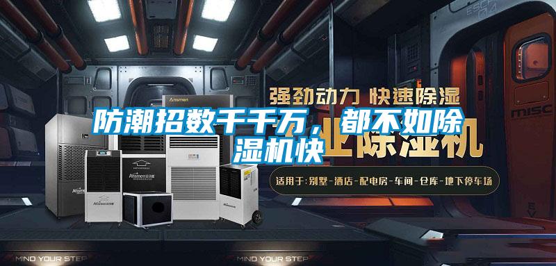 防潮招數(shù)千千萬，都不如除濕機(jī)快