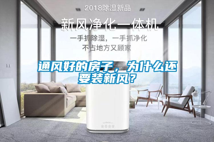 通風(fēng)好的房子，為什么還要裝新風(fēng)？
