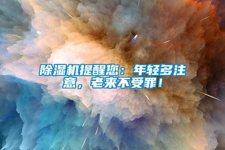 除濕機(jī)提醒您：年輕多注意，老來(lái)不受罪！