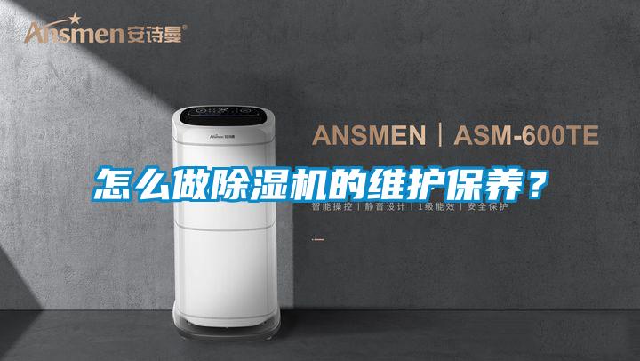 怎么做除濕機的維護保養(yǎng)？