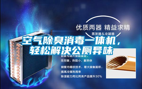空氣除臭消毒一體機，輕松解決公廁異味