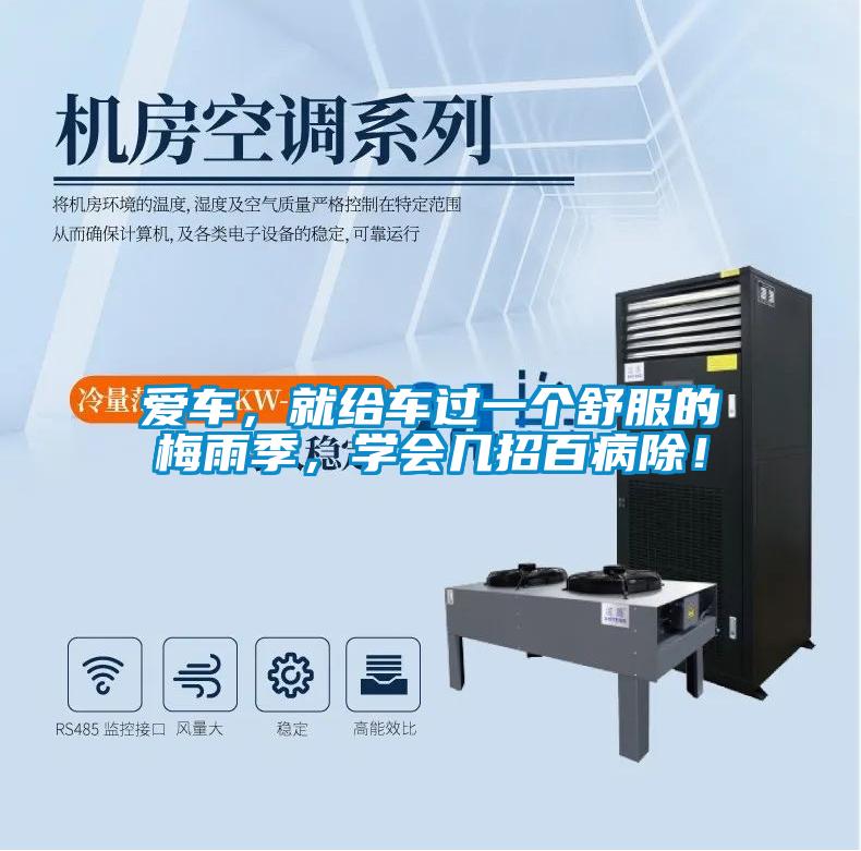愛車，就給車過一個(gè)舒服的梅雨季，學(xué)會(huì)幾招百病除！