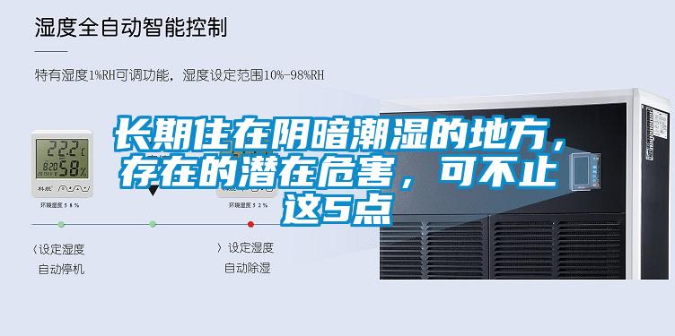 長(zhǎng)期住在陰暗潮濕的地方，存在的潛在危害，可不止這5點(diǎn)