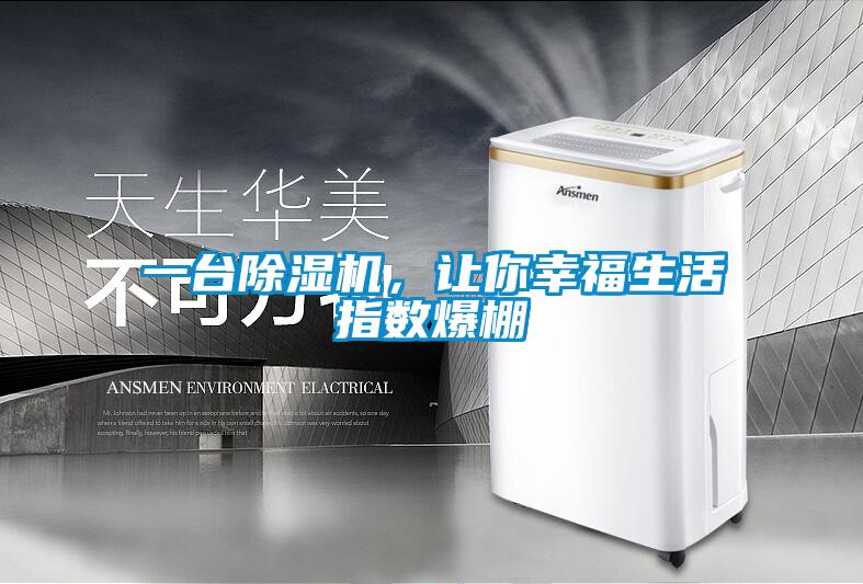 一臺除濕機(jī)，讓你幸福生活指數(shù)爆棚