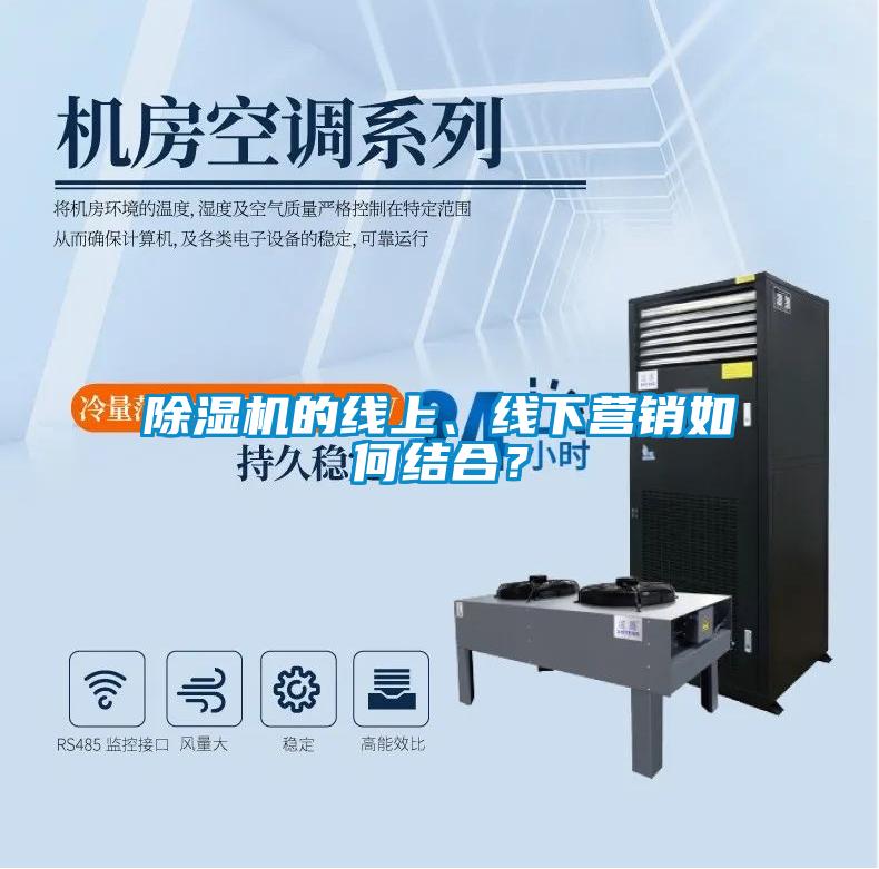 除濕機(jī)的線上、線下營(yíng)銷如何結(jié)合？