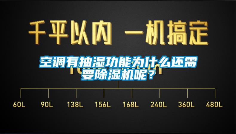 空調(diào)有抽濕功能為什么還需要除濕機(jī)呢？