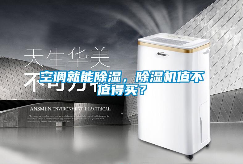 空調(diào)就能除濕，除濕機(jī)值不值得買？
