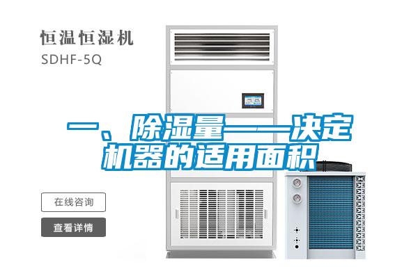 一、除濕量——決定機(jī)器的適用面積