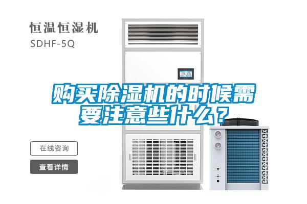 購買除濕機(jī)的時候需要注意些什么？