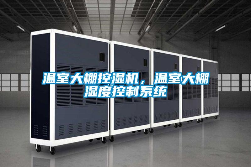 溫室大棚控濕機(jī)，溫室大棚濕度控制系統(tǒng)