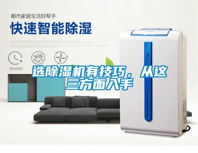 選除濕機(jī)有技巧，從這三方面入手