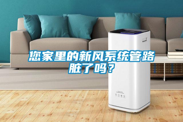 您家里的新風(fēng)系統(tǒng)管路臟了嗎？