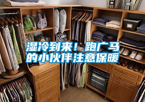 濕冷到來！跑廣馬的小伙伴注意保暖