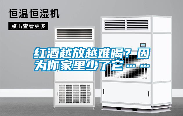 紅酒越放越難喝？因為你家里少了它……